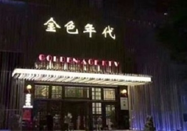 南宁KTV陪唱公主哪家最便宜-金色年代KTV便宜消费点评